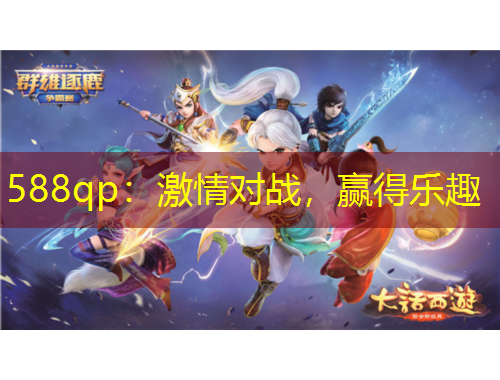 588qp:激情對(duì)戰(zhàn),贏得樂趣